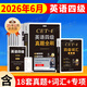 京東】-含12月真題】備考2026年6月大學(xué)英語(yǔ)四級真題試卷英語(yǔ)四級詞匯書(shū)cet4級46模擬歷年試卷2025年6月真題單詞卷子專(zhuān)項訓練練習題刷題套卷四六級通關(guān) 英語(yǔ)四級【18套真題卷+詞匯書(shū)+專(zhuān)項訓練