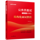 中公教育2026公務(wù)員結構化面試教材考試用書(shū)國考國家公務(wù)員面試快速突破系列教材教程國考省考聯(lián)考面試：結構化面試教程 四川江蘇上海山東深圳廣東等通用