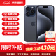 Apple【分期0首付】蘋(píng)果15promax iPhone15pro 雙卡雙待 全網(wǎng)通 5G手機 蘋(píng)果手機 鈦金屬 A17Pro芯片 蘋(píng)果15proma 藍色鈦金屬 256GB【曬圖返大紅包+質(zhì)保2年