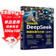 DeepSeek數據處理與分析（案例版）一本打通傳統辦公與智能時(shí)代的數據效率實(shí)戰手冊，DeepSeek+Excel/Tableau/Power BI工具組合應用，讓AI成為你的數據處理與分析自動(dòng)副駕駛