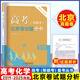 2026高考（等級考）北京卷試題分析2019-2025年 語(yǔ)文數學(xué)英語(yǔ)物理化學(xué)生物政治歷史地理 學(xué)業(yè)水平等級考試題解析 北京出版集團 高考(等級考)北京卷試題分析：化學(xué) [2019-2025]北京卷試