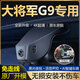 福田火星將軍F9大將軍G7G9EV征服者plus357行車(chē)記錄儀高清隱藏式 大將軍G9專(zhuān)用【送64G專(zhuān)用卡】 【2K單鏡頭】超清夜視+語(yǔ)音聲控