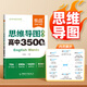 【易蓓】思維導圖速記高中英語(yǔ)3500詞高分作文模板與素材語(yǔ)法書(shū)英語(yǔ)必備單詞高頻詞匯高考大綱3500詞記背神器提分攻略 思維導圖速記高中3500詞