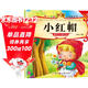 小紅帽—親子悅讀經(jīng)典童話(huà)書(shū)啟蒙早教益智讀物幼兒童經(jīng)典繪本兒童睡前故事