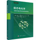 固態(tài)電化學(xué) 科學(xué)出版社 (英)彼得·布魯斯 編 陳立桅,彭章泉,沈炎賓 譯 書(shū)籍 圖書(shū)