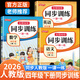 【正版推薦】2026四年級下冊同步訓練同步練習冊人教版語(yǔ)文書(shū)數學(xué)英語(yǔ)同步訓練上冊下冊一課一練小學(xué)4年級隨堂練習教材同步測試卷全套老師推薦部編版課本課課練同步作業(yè) 【四下3本】語(yǔ)文+數學(xué)+英語(yǔ)同步訓練 