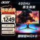 宏碁（Acer）掠奪者24.5英寸全高清+400Hz刷新HDR電競顯示器XB253Q F4