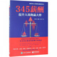 345薪酬(提升人效跑贏(yíng)大勢)/德銳咨詢(xún)人力資源領(lǐng)先戰略系列叢書(shū)