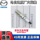 馬自達原廠(chǎng)原裝火花塞適配昂克賽拉CX5阿特茲CX4馬3馬6睿翼4S同源 全新原廠(chǎng)原裝火花塞【一套4支】 馬自達睿翼 馬自達3昂克賽拉