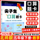 2026春 尖子生口算題卡五年級下冊北師版BS版 小學(xué)五年級下冊數學(xué)教材同步練習冊全橫式口算限時(shí)訓練