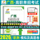 新大綱】2026廣西單招考試真題復習資料2025廣西高職單招職業(yè)適應性測試必刷題歷年真題教材模擬試題試卷職業(yè)技能語(yǔ)數英高中廣西壯族自治區單招職教高考復習題綜合素質(zhì)專(zhuān)項題庫公辦高職高專(zhuān)院校中職生對口升學(xué)