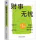 財事無(wú)憂(yōu)：普通人如何做好理財規劃    李璞   財富管理 李璞 資產(chǎn)配置