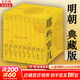 【贈書(shū) 新華正版包郵】明朝那些事兒正版全套9冊 增補版 典藏版 水墨版 明朝那些事 當年明月著(zhù) 第一部 明朝歷史明史大明王朝南明史中國史 【典藏版】全套9冊精裝函套禮盒 贈行樂(lè )圖地圖