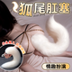 私人密碼sm情趣用品毛絨后庭肛塞白狐貍尾巴小號白G點(diǎn)情趣道具