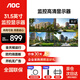 AOC顯示器31.5英寸 監控顯示屏 無(wú)廣告無(wú)網(wǎng)絡(luò )電視 開(kāi)機直達 商用辦公工業(yè)級安防監視器32J2-Q