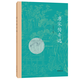 唐宋傳奇選 呂玉華選注 “一代之奇”唐傳奇 題解正文注釋 唐代宋代傳奇集精選 平裝簡(jiǎn)體橫排 中華書(shū)局