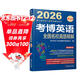 2026博士研究生入學(xué)考試輔導用書(shū) 考博英語(yǔ)全國名校真題精解 第20版