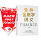香帥金融學(xué)講義 看透日常生活的金融邏輯 構建通往財富自由之路 中信出版社
