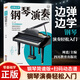 【全新正版】邊彈邊學(xué)鋼琴演奏輕松入門(mén)五線(xiàn)譜版流行歌曲鋼琴彈唱集鋼琴曲譜零基礎兒童初學(xué)者自學(xué)入門(mén)音樂(lè )教程新手基礎彈奏圖解樂(lè )理知識現貨速發(fā) 【鋼琴演奏】】