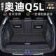 龍馬先森奧迪q5l后備箱墊 適用于18-26款全新Q5L典藏專(zhuān)用全包圍尾箱墊 【黑米全包】環(huán)保無(wú)味 q5L專(zhuān)用
