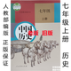老版舊版復習用人教部編版初一歷史課本7七年級上冊歷史教材教科書(shū)初一初二初三總復習用