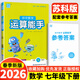 通城學(xué)典2026新版運算能手七年級上下冊初中數學(xué)七八九年級上下冊人教版蘇科版蘇教江蘇專(zhuān)用初一有理數達人高手計算默寫(xiě)能手7年級上學(xué)期 【26春】初中數學(xué) 運算能手七年級下冊 蘇教版