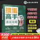 摜蛋高手速成攻略 摜蛋書(shū)籍摜蛋教學(xué)摜蛋秘籍 視頻講解摜蛋書(shū)籍 應用技巧教程書(shū)籍摜蛋技巧摜蛋入門(mén)方法牌技提升策略 摜蛋高手速成攻略 圖書(shū)