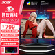 宏碁（acer）游戲顯示器 27英寸280Hz/240/180可選電競高色域高刷新1K吃雞FPS游戲2k屏臺式筆記本液晶顯示屏 爆款AEG270U 27英寸2K屏 180Hz