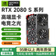 【二手95新】七彩虹等一線(xiàn)RTX2060/2060S/2070/2070S/2080/2080S 95新非礦卡 RTX2080S一線(xiàn)品牌隨機發(fā)