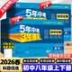 2026版53五年中考三年模擬八年級上下冊初中試卷測試卷全套語(yǔ)文數學(xué)英語(yǔ)物理化學(xué)生物地理歷史政治人教版期中末單元同步訓練習 八年級下冊（2026春） 英語(yǔ)【人教】（有單選）