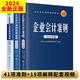 【現貨正版】企業(yè)會(huì )計準則2026套裝3冊財務(wù)會(huì )計企業(yè)管理成本審計理論會(huì )計準則案例講解應用指南立信會(huì )計出版社