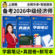 上岸熊2026中級經(jīng)濟師學(xué)霸筆記默寫(xiě)本 中級經(jīng)濟師三色筆記 經(jīng)濟師中級三色筆記經(jīng)濟基礎金融工商管理財政稅收人力資源 【經(jīng)濟基礎】學(xué)霸筆記（1本）