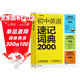 學(xué)而思 初中英語(yǔ)速記詞典 2000詞 初中通用一本高效解決初中3年必背單詞 中考英語(yǔ)詞匯書(shū)