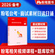 粉筆公考2026國省考公務(wù)員考試面試的經(jīng)驗結構化真題200例無(wú)領(lǐng)導小組面試素材日讀日誦事業(yè)單位公安招警選調生2025江蘇廣東浙江山東 面試素材日讀日誦