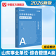 2026事業(yè)單位A類(lèi)山東專(zhuān)版】華圖2026山東事業(yè)單位編制考試資料新大綱綜合管理A類(lèi)職業(yè)能力傾向測驗綜合應用能力教材歷年真題試卷事業(yè)單位聯(lián)考考試 【綜合】教材 1本