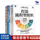 打造流程型組織6冊：流程管理體系建設實(shí)操方法+數字化流程管理+華為流程變革：責權利梳理與流程體系建設+流程賦能：打造不依賴(lài)個(gè)人的高績(jì)效組織+向流程設計要效率+價(jià)值激活 打造流程型組織4冊