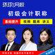 環(huán)球網(wǎng)校2026年初級會(huì )計師職稱(chēng)助理會(huì )計師視頻課程考試課件教程李夢(mèng)思會(huì )計實(shí)務(wù)孫林經(jīng)濟法基礎教材精講 基礎提升【基礎套餐+習題班】 全科兩科