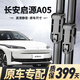 奧美萊適用長(cháng)安啟源A05雨刮器原裝原廠(chǎng)23/24/25/26款啟源a05靜音雨刷片 長(cháng)安啟源A05【23-26款】前雨刮一對