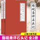 【官方正版】脂硯齋重評石頭記 紅樓夢(mèng)脂硯齋評 紅樓夢(mèng)脂硯齋全評本 脂硯齋評紅樓夢(mèng)脂硯齋批評本 脂硯齋評石頭記 脂硯齋批評本紅樓夢(mèng) 紅樓夢(mèng)脂硯齋全2冊