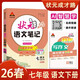 26春狀元筆記 初中語(yǔ)文七年級下冊 人教版 初中7年級知識點(diǎn)講解教材解讀解析同步視頻課課堂筆記學(xué)霸筆記作文技法指導寫(xiě)作素材AI智慧學(xué)狀元成才路