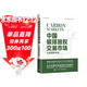 中國碳排放權交易市場(chǎng)：從原理到實(shí)踐