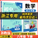 【浙江專(zhuān)用 現貨速發(fā)】2026春季下冊新版初中必刷題浙教版2025秋上冊八年級下冊數學(xué)狂k重點(diǎn)答案解析語(yǔ)文數學(xué)英語(yǔ)科學(xué)歷史道德與法治人教版浙教版外研版 浙江專(zhuān)用【下冊】數學(xué) 浙教版