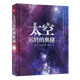 太空運轉的奧秘