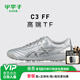 亞瑟士（ASICS）小李子Asics亞瑟士C3 FF高端TF碎釘袋鼠皮人草訓練足球鞋成人男 銀白色1113A056021 42 (265MM)
