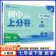【七年級科目自選】26新版初中上分卷七年級上冊下冊必刷題試卷測試卷七年級必刷卷人教版數學(xué)語(yǔ)文英語(yǔ)學(xué)政治歷史地理生物初一中考模擬同步試卷 【七下】數學(xué) 人教版
