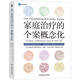 家庭治療的個(gè)案概念化 雷特 家庭治療 鮑溫家庭系統理論 情境治療 薩提亞成長(cháng)模式 心理咨詢(xún) 心理學(xué)書(shū)籍