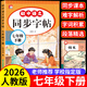 七年級下冊語(yǔ)文字帖英語(yǔ)衡水體人教版同步練字帖初中生專(zhuān)用正版2026新版初一7年級上下學(xué)期語(yǔ)文字帖專(zhuān)用鋼筆練字初中課課練字貼 【單本】七年級下冊