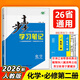 高一上下自選】2026正版步步高學(xué)習筆記必修第一二冊數學(xué)物理英語(yǔ)化學(xué)地理語(yǔ)文必修上下冊人教A版高一冊必修12上下同步 【化學(xué)】必修二冊(人教版)2026版