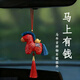 齊選2026馬年吉祥物新年汽車(chē)掛件馬上有錢(qián)公仔掛件國風(fēng)年會(huì )禮品禮物 馬年吉祥物車(chē)掛【石榴紅】
