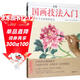 視頻版《正統國畫(huà)技法入門(mén)》零基礎教程書(shū)籍寫(xiě)意臨摹初學(xué)者自學(xué)少兒童教材動(dòng)物花鳥(niǎo)牡丹梅蘭竹菊水墨中國畫(huà)